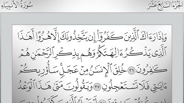 الجزء السابع عشر بصوت القارئ محمود خليل الحصري - بقصر المد المنفصل - قراءة حفص عن عاصم