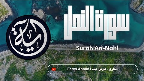 آيه Quran | أجمل تلاوة وأجمل صوت للقارئ : فارس عباد |Quran:Fares Abbad