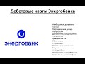 Обзор дебетовых карт Энергобанка от Searchbank.ru