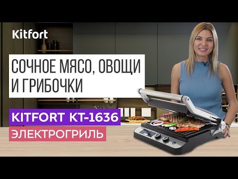 СЕКРЕТ СОЧНОГО СТЕЙКА | Обзор электрогриля Kitfort KT-1636