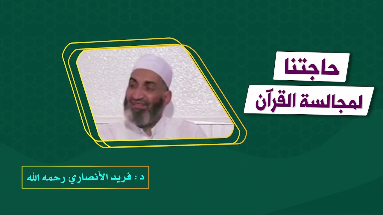 حاجتنا لمجالسة القرآن .......د.فريد الأنصاري رحمه الله