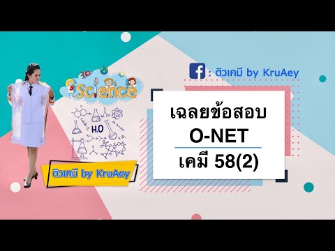 เฉลยข้อสอบO-Net เคมี 58 (party 2)