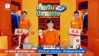 Shopee 4.4 Mega Shopping Day ลดใหญ่ครั้งแรกของปี screenshot 1