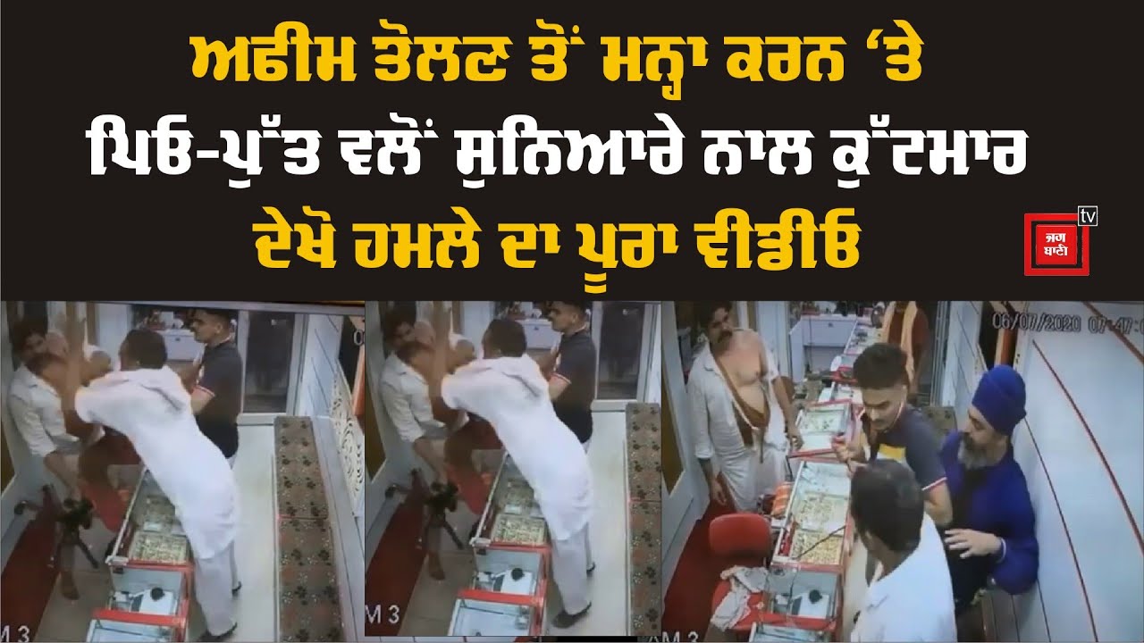 Kotkapura `ਚ ਸੁਨਿਆਰੇ `ਤੇ ਜਾਨਲੇਵਾ ਹਮਲਾ, CCTV `ਚ ਕੈਦ ਪੂਰੀ ਘਟਨਾ