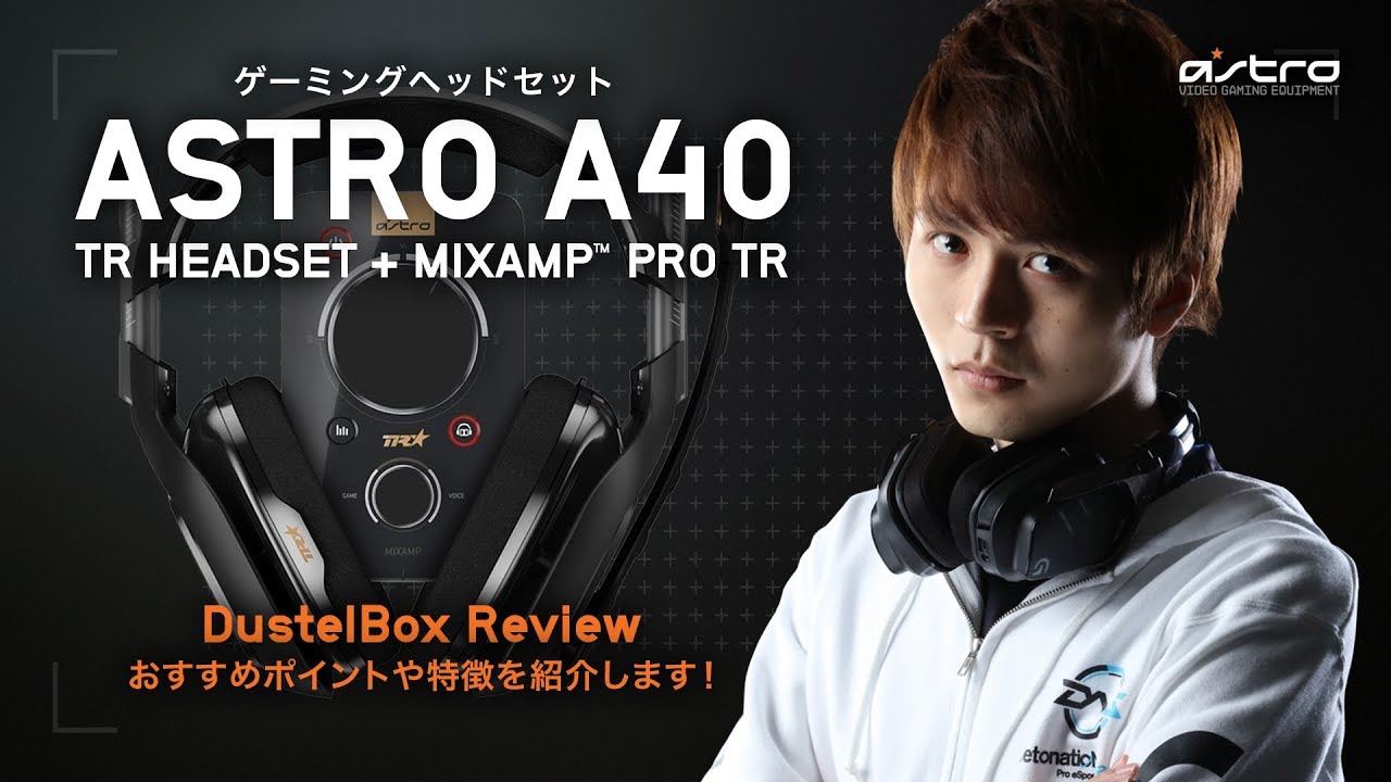 ゲーミングヘッドセット ASTRO A40 TR+MixAmp Pro TR レビュー