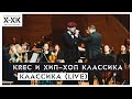 KREC и Хип-Хоп Классика - Классика (LIVE)