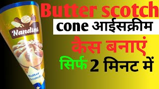 Butter scotch cornetto cone kaise banaye। बटर स्कॉच कोरनेटो कोन आईस क्रीम कैसे बनाएं #youtube video
