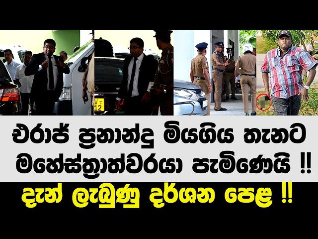 🚨එරාජ් ප්‍රනාන්දු මියගිය තැනට මහේස්ත්‍රාත්වරයා පැමිණෙයි !! දැන් ලැබුණු දර්ශන පෙළ !!