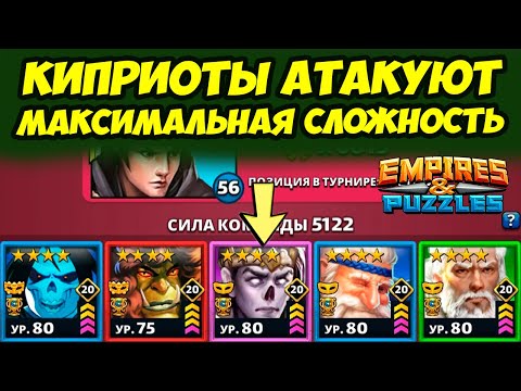 ПРИНЦ КИПРИОТ В ДЕЛЕ // ЛЮТЕЙШИЕ БОИ // ДЕНЬ 4 / Empires Puzzles // Империя Пазлов