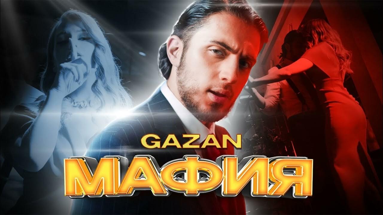 Gazan мафия. Мафия альбом. Gazan певец. Gazan мафия. Мафия газан песня.