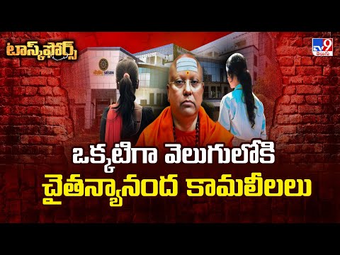 Task Force : ఒక్కటిగా వెలుగులోకి చైతన్యానంద కామలీలలు - TV9 - TV9