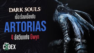 Artorias The Abysswalker และ 4 อัศวินแห่ง Gwyn - Soulborne | The Codex