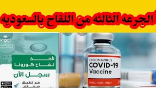 #السعوديه_تقر_الجرعه _الثالثه_من_لقاح_كورونا Corona vaccine