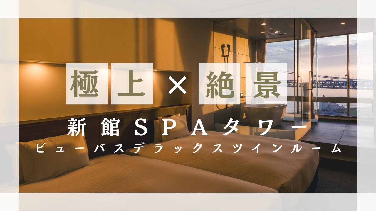【SPAタワー/客室紹介】舞子の海を独占する贅沢。ビューバスデラックスツインルームご紹介