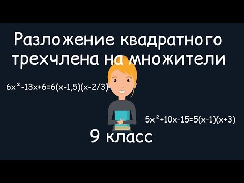 Разложение квадратного трехчлена на множители. Алгебра, 9 класс