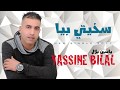 Yassine bilal  skhiti biya 2017        