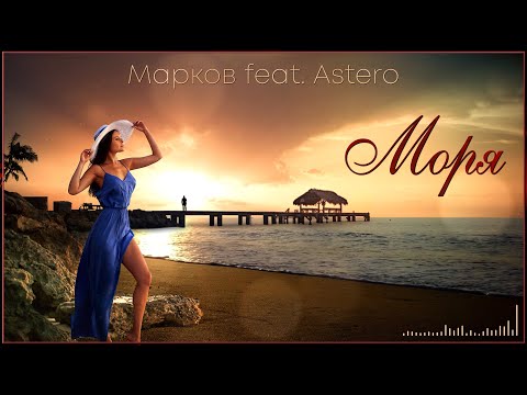 Видео: Марков feat. Astero - Моря (2024)