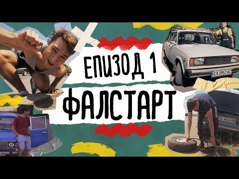 Да Се Изгубиш Нарочно | ЕП.1 - Фалстарт