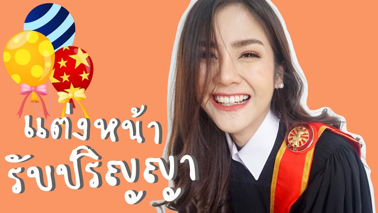 แต่งหน้ารับปริญญา ต้องแน่น! ติดทนทั้งวัน!! |underfaahh