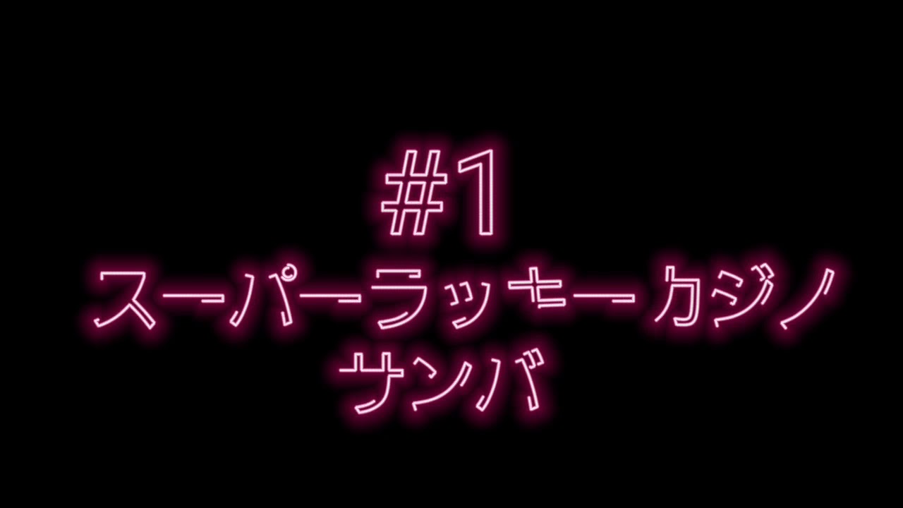 ラッキー カジノ スーパー