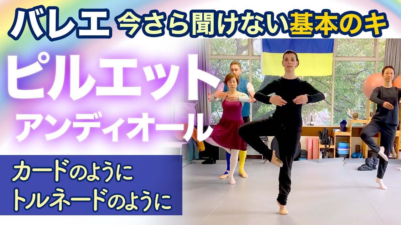 ピルエット/アンディオール【初心者さんも回れる♪】