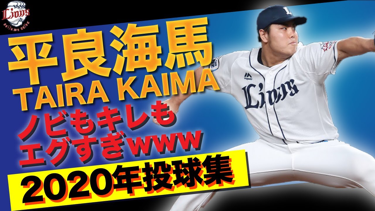 ハイライト 平良海馬年のエグすぎる投球集 こんなん打てんやろ 野球侍 Baseball Wacoca Japan People Life Style