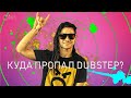 Куда пропал Dubstep?