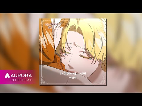 [Official <strong>Audio</strong>] 한경일 (Han Kyung Il) - 다 알면서 하는 이별 | 나를 사랑하지 않은 죄 OST Part.<strong>10</strong>