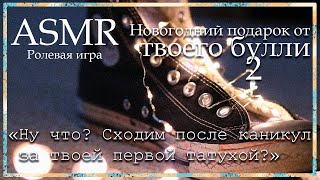 ASMR [M4F] - Новогодний подарок от твоего булли - [Ролевая игра]