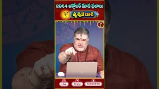 Vrischika Rashi Phalalu October 2024 #vrischikarasi #rashiphalalu #scorpio #horoscope2024