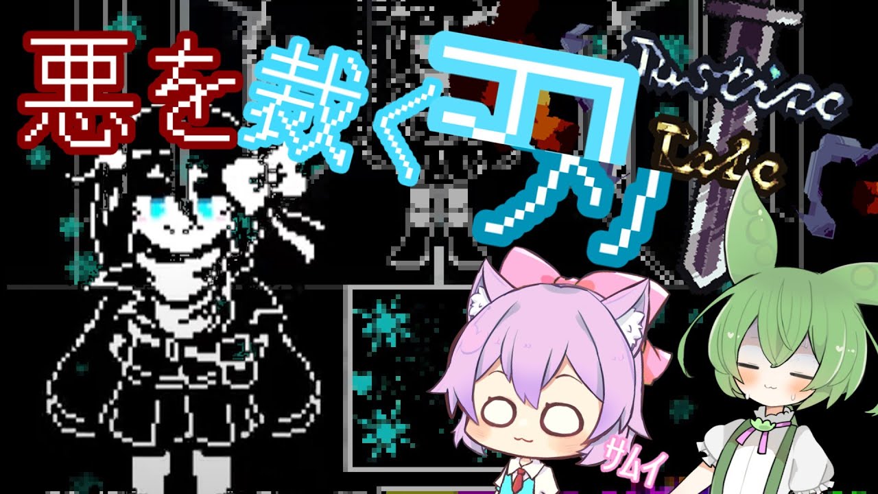 悪を裁く刃[Justicetale]【雑日本語訳】#undertaleau #undertale実況