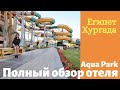 Хургада. Обзор отеля Albatros Aqua Park.