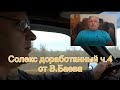 Наиль Порошин представляет очередное видео от Владимира Баева - Солекс доработанный ч.4