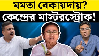 Download Lagu ED বনাম  Mamata Banerjee-র ঝগড়ায় West Bengal নির্বাচনে সুবিধা হবে? MP3