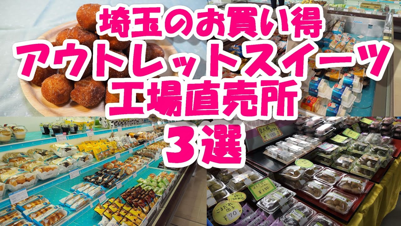 埼玉 アウトレットスイーツ工場直売 お買い得な３店 モンテール 十勝大福本舗 渡辺食品兄弟社 Youtube