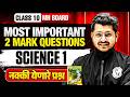 🔥SCIENCE All 2Marks Imp Questions Class 10 2026 | 2Marker Hots Questions 🔥| SSC MH BOARD 2026