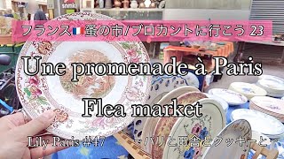 フランス蚤の市 | 🇫🇷パリ5区 🌿のだめカンタービレのロケ地で蚤の市