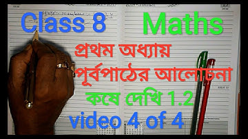 WBBSE Class 8 Maths | প্রথম অধ্যায় - পূর্বপাঠের আলোচনা | কষে দেখি 1.2 D| kose dekhi 1.2 | Part 7-11