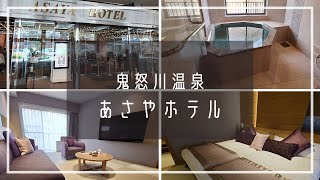 【栃木】あさやホテル 鬼怒川温泉に泊まってきたよ！