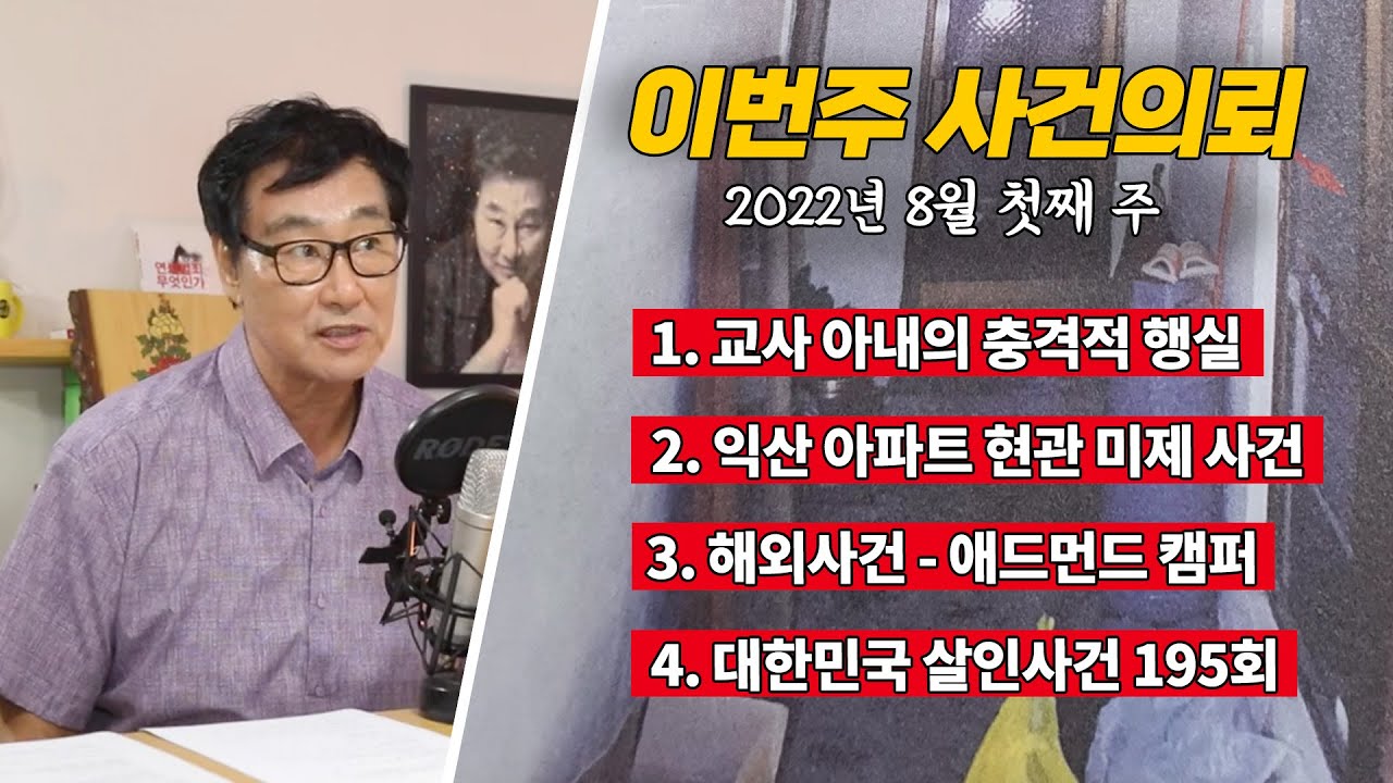 [사건의뢰 몰아보기] 교사 아내의 충격적 행실 / 익산 아파트 현관 미제사건 / 해외사건 - 애드먼드 캠퍼 / 대한민국 살인사건 195회