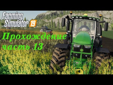 Видео: Farming Simulator 19. Прохождение часть 13.