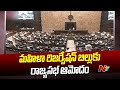 Rajya Sabha Passes Women's Reservation Bill