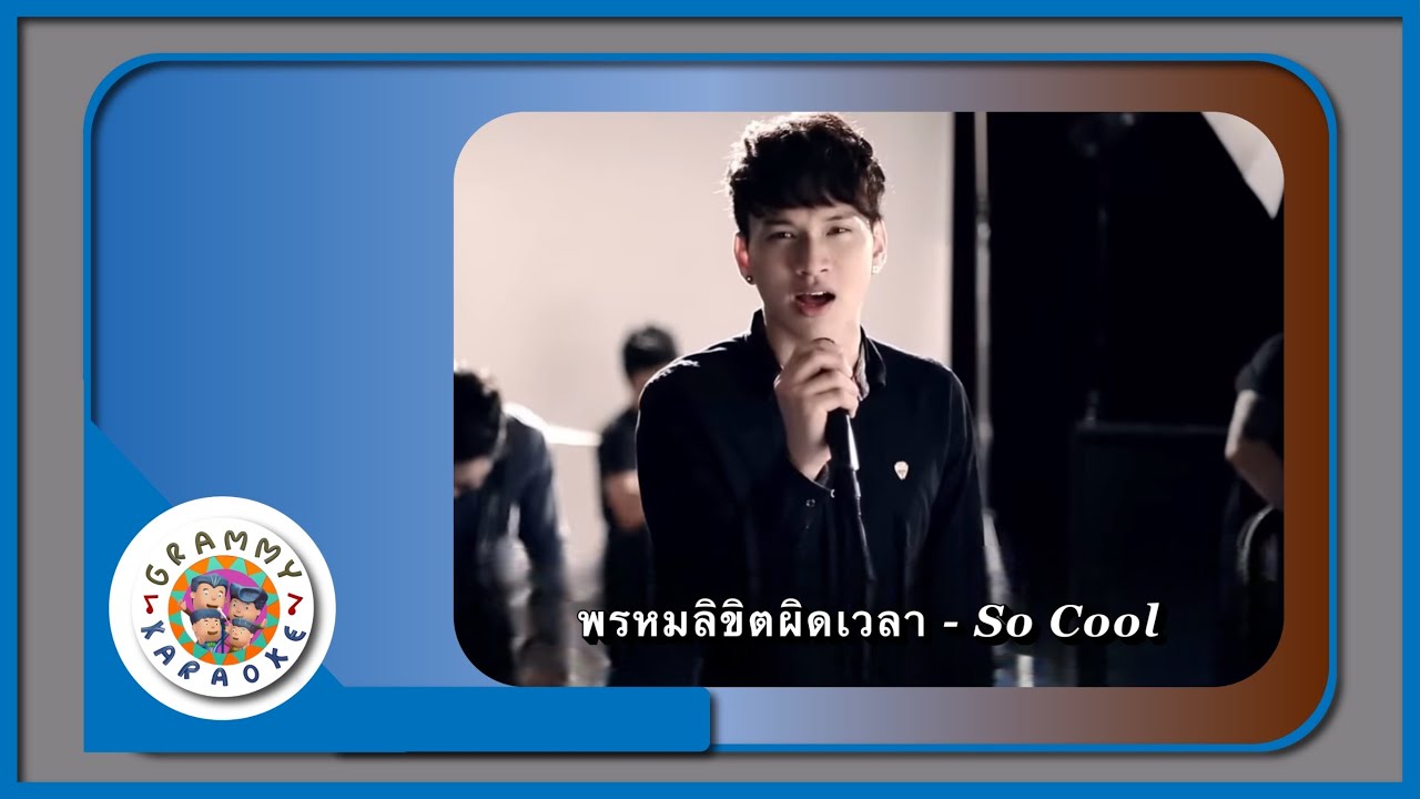 คาราโอเกะ พรหมลิขิตผิดเวลา - So Cool