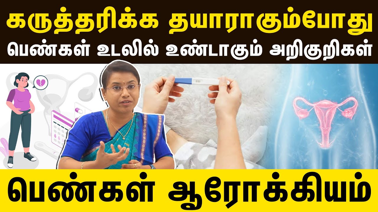 கருத்தரிக்க தயாராகும்போது பெண்கள் உடலில் உண்டாகும் அறிகுறிகள் | Symptoms of ovulation