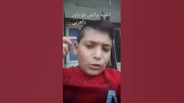 اغنية واتش نو باور بالعربي 