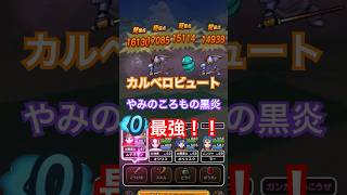 【ドラクエウォーク】覚醒大魔王ゾーマ入り カルベロビュート×やみのころもの黒炎 マヒャドストームがガチで最強な件wwwレベル65デイン地図も余裕【DQW】