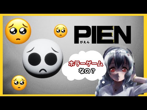 【初ホラーゲーム？】PIEN-ぴえん-