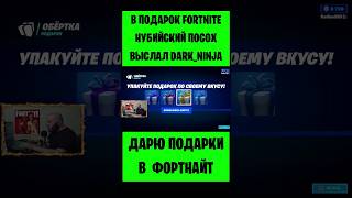 В Подарок Fortnite Нубийский Посох Выслал Dark_Ninja. Бесплатные Подарки И V-Bucks #Фортнайт