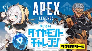 【APEX 】ダイヤチャレンジ ～プラチナⅡ～【アルス・アルマル/にじさんじ】