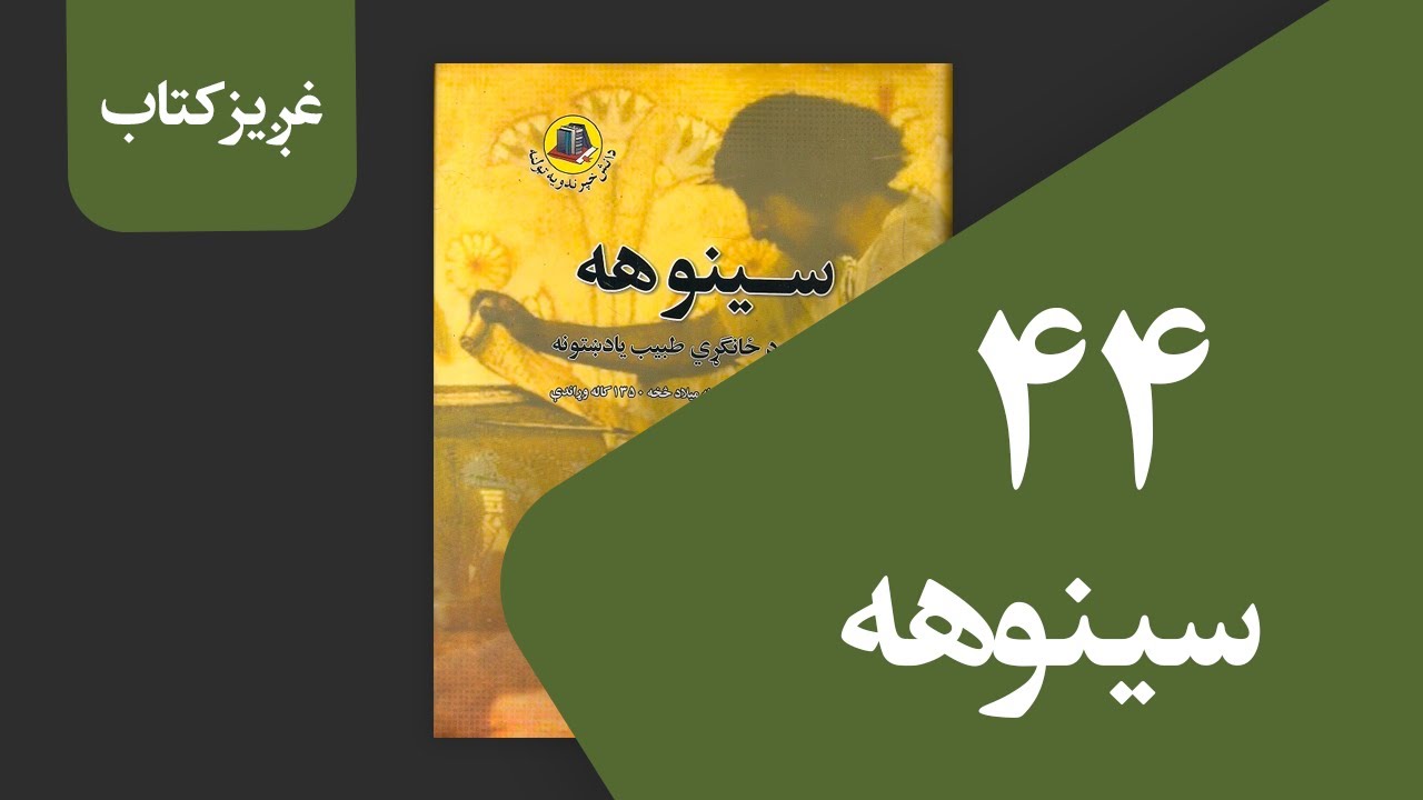 سینوهه (۴۴ برخه)